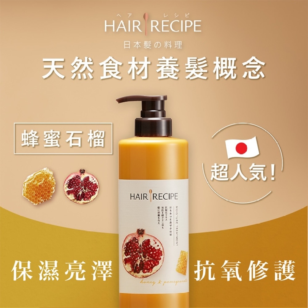 Hair Recipe 髮の料理蜂蜜石榴水潤亮澤護髮精華素530G