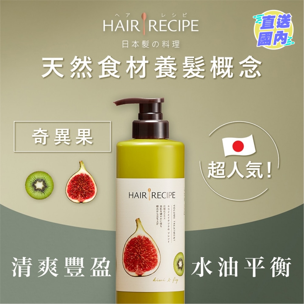 Hair Recipe髮の料理奇異果無花果清爽豐盈護髮精華素530G