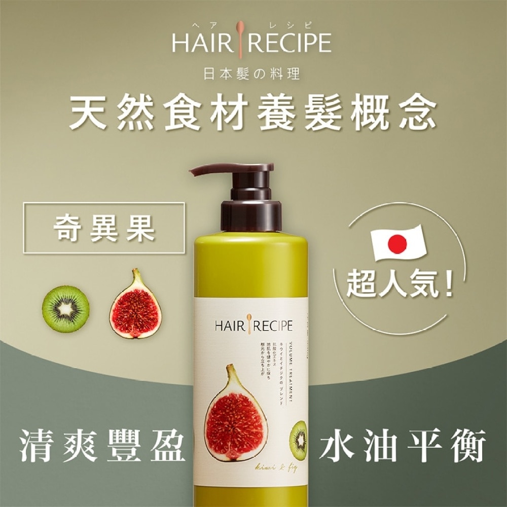 Hair Recipe髮の料理奇異果無花果清爽豐盈護髮精華素530G