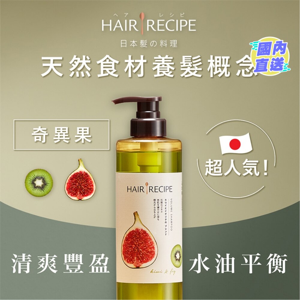 Hair Recipe髮の料理奇異果無花果清爽豐盈洗髮露530ML