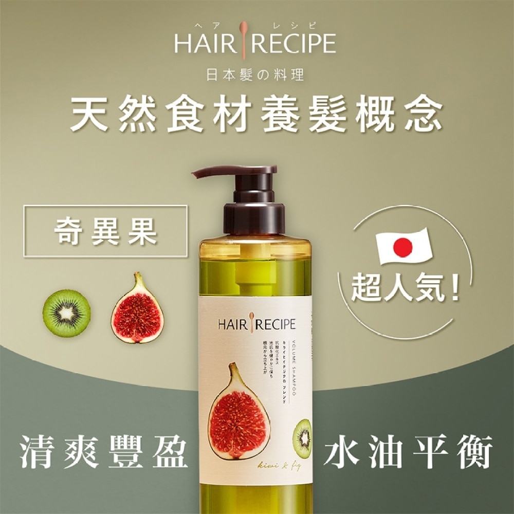 Hair Recipe发の料理奇异果无花果清爽丰盈洗发露530ML