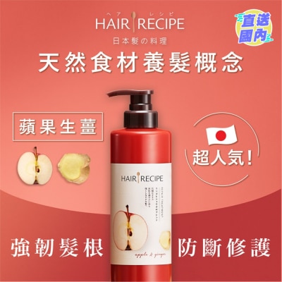 HAIR RECIPE Hair Recipe髮の料理蘋果生薑防斷滋養護髮精華素530G