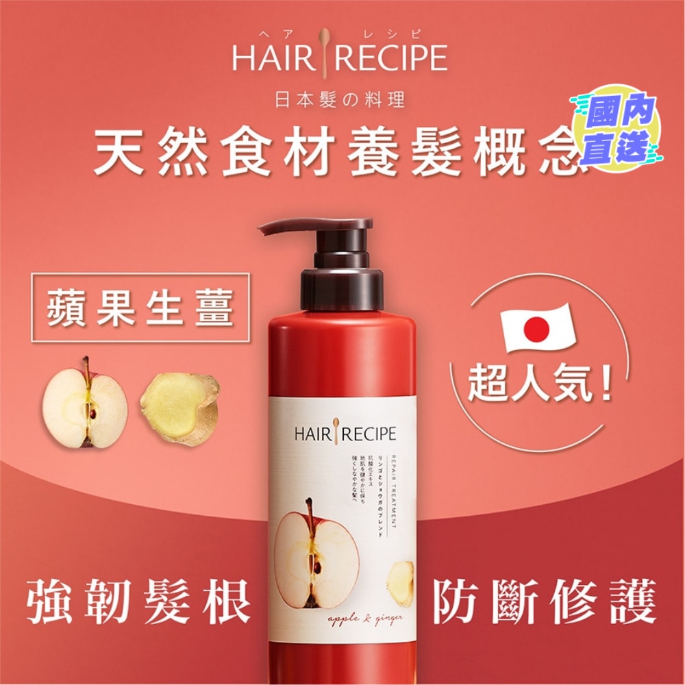 Hair Recipe髮の料理蘋果生薑防斷滋養護髮精華素530G