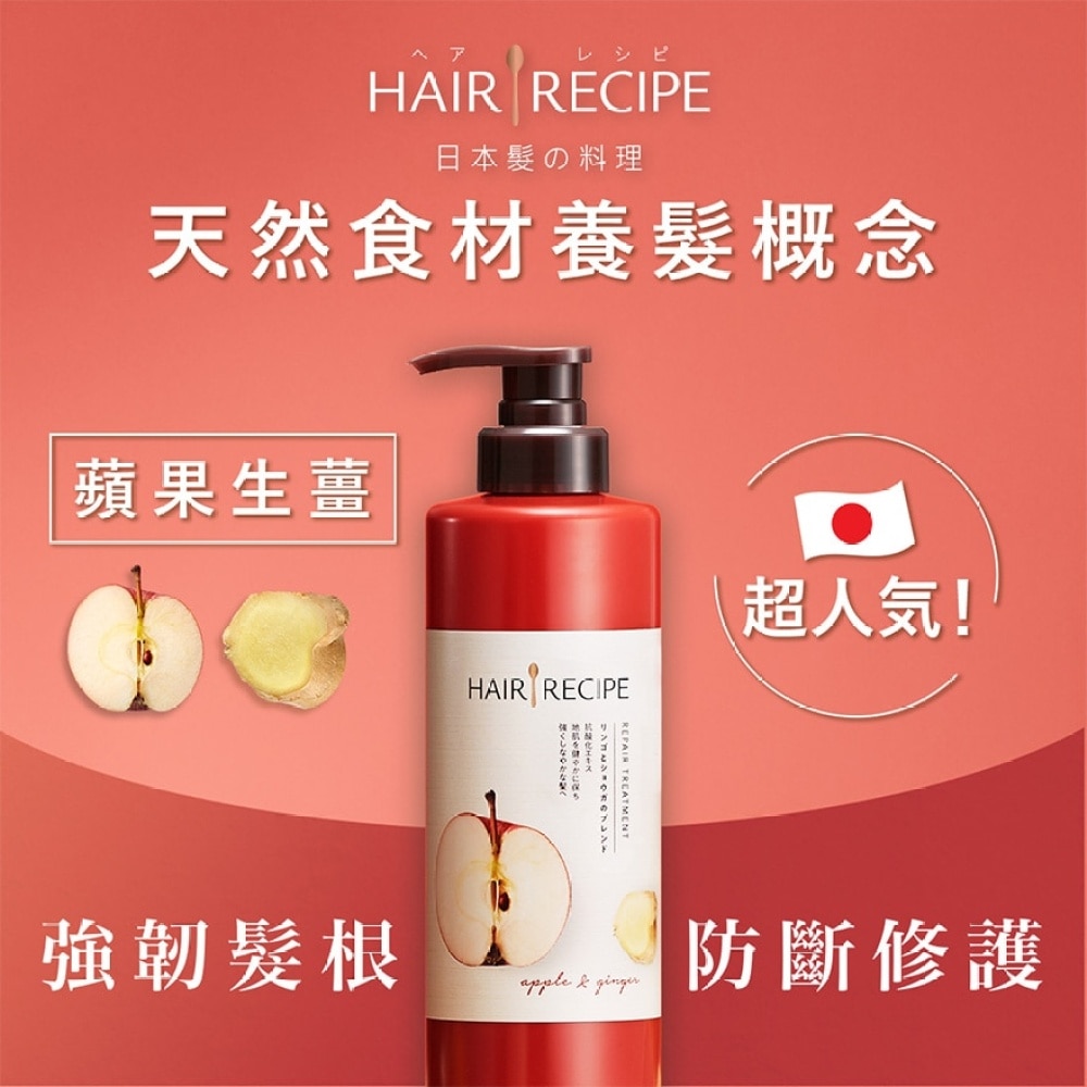 Hair Recipe髮の料理蘋果生薑防斷滋養護髮精華素530G