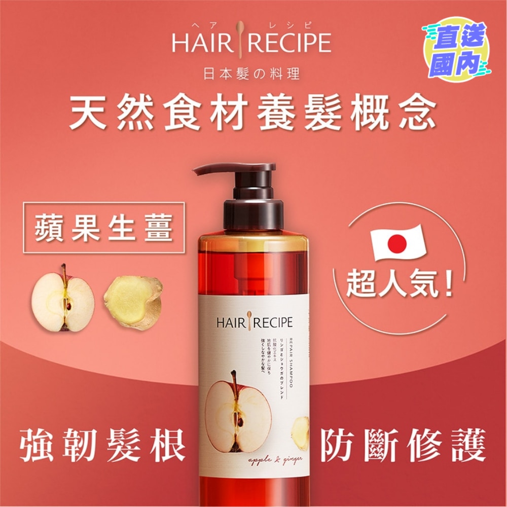 Hair Recipe发の料理生姜苹果防断滋养洗发露530ML