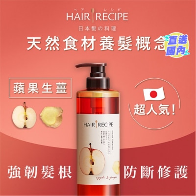 HAIR RECIPE Hair Recipe髮の料理生薑蘋果防斷滋養洗髮露530ML