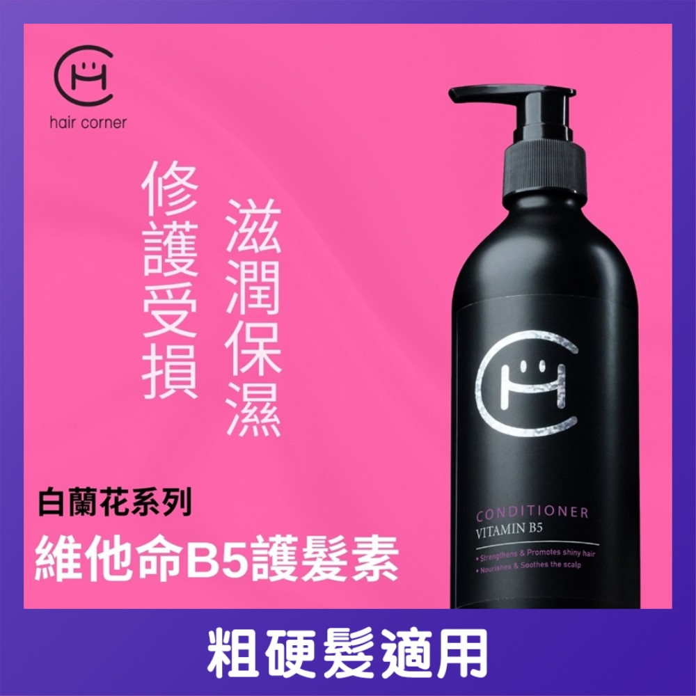 維他命B5護髮素300ml