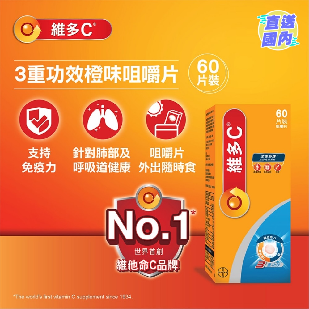 維多C3重功效橙味咀嚼片60片裝 (新舊包裝隨機發放)