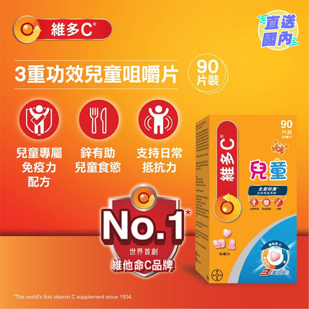 维他命C + D + 锌 3重功效儿童咀嚼片 (新旧包装随机发放)