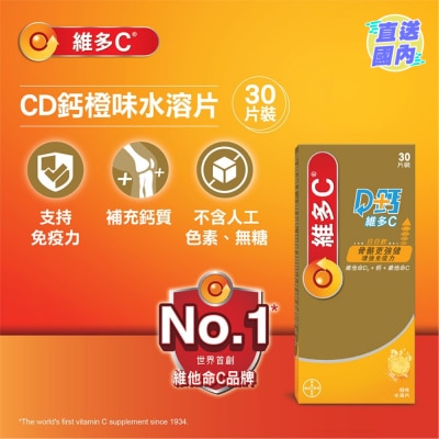 維多C 維多C D鈣維多C® 橙味水溶片30片裝