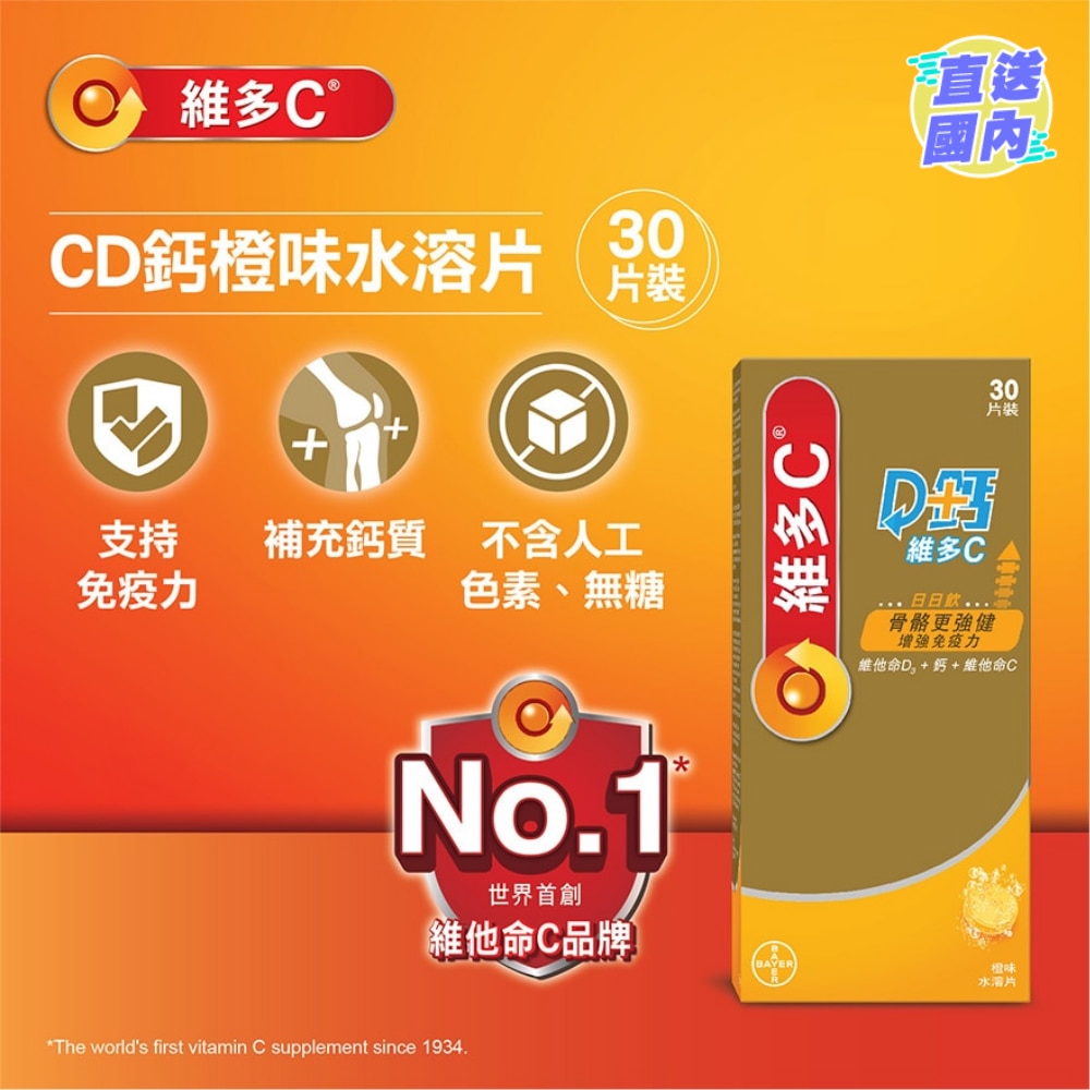 维多C D钙维多C® 橙味水溶片30片装