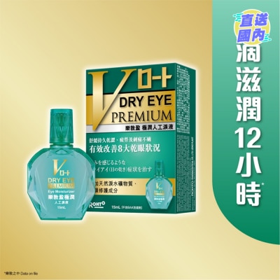 樂敦製藥 樂敦盈極潤人工淚液 15毫升