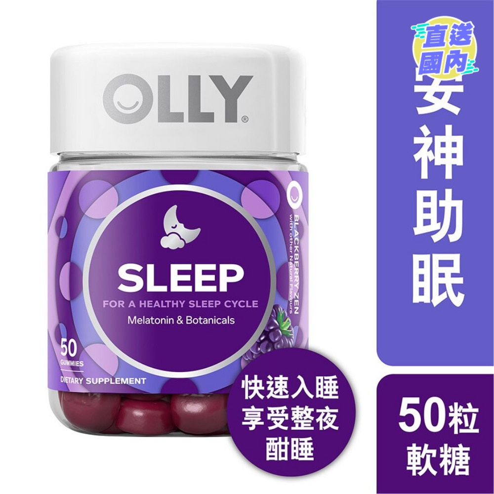 OLLY安神助眠营养补充软糖50粒
