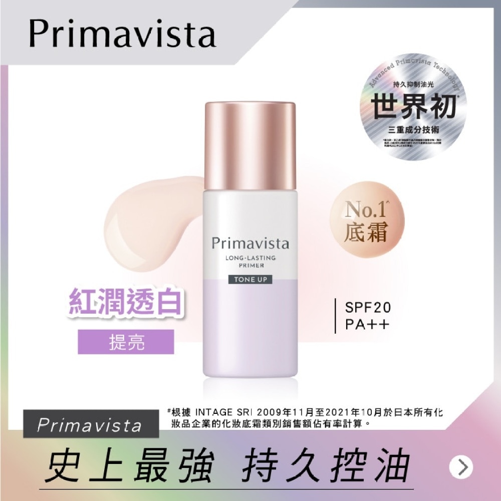 Primavista 持久控油底霜 <提亮>