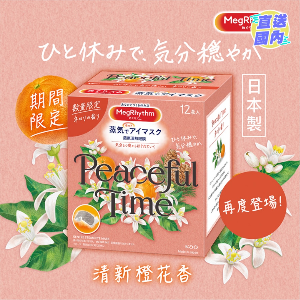 MegRhythm 蒸氣溫熱眼膜 橙花香 12片裝