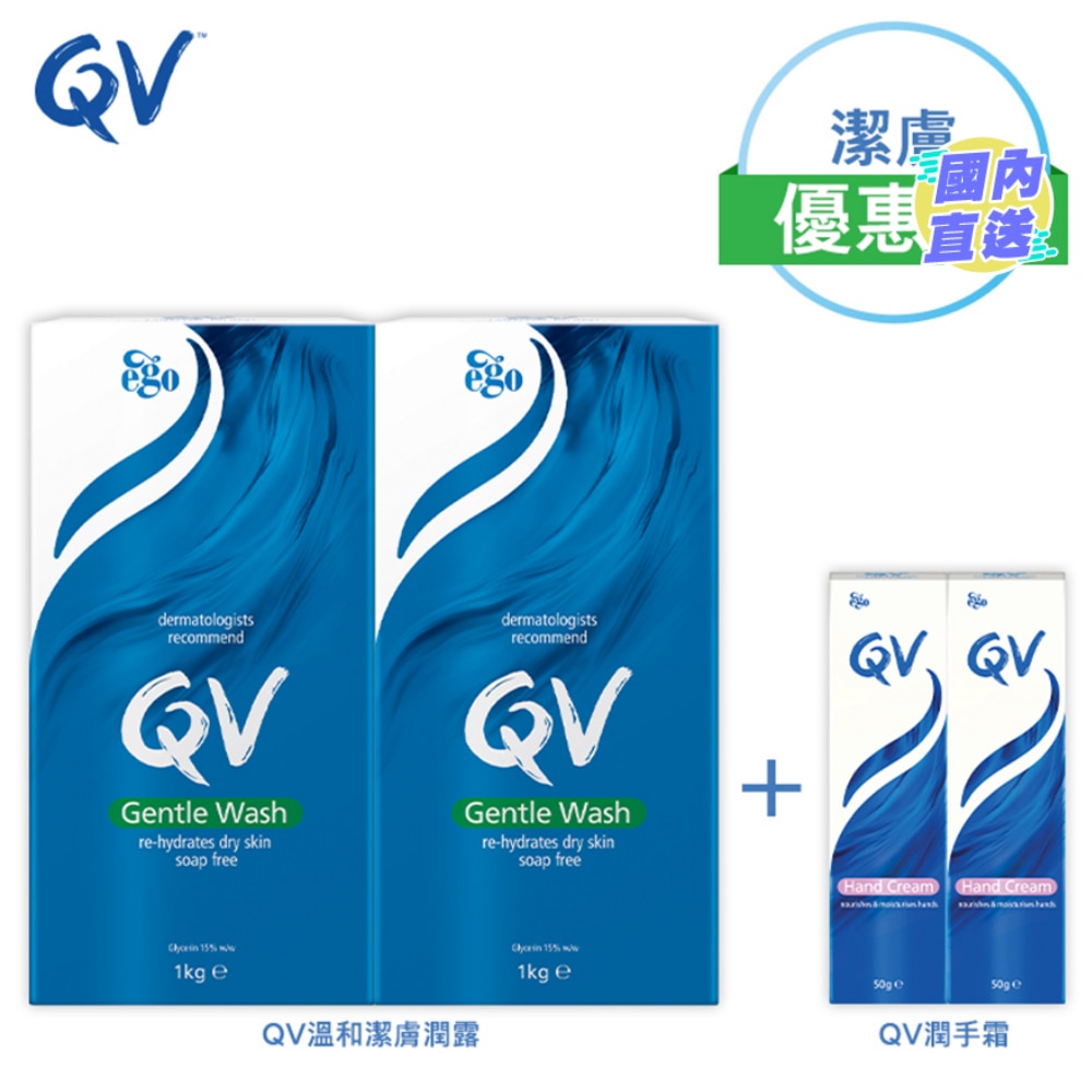 QV 温和洁肤润露1公斤X2 + QV 护肤润手霜 50克 X2优惠装