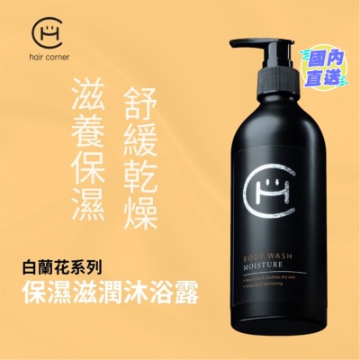 HAIR CORNER 保濕滋潤沐浴露300ml