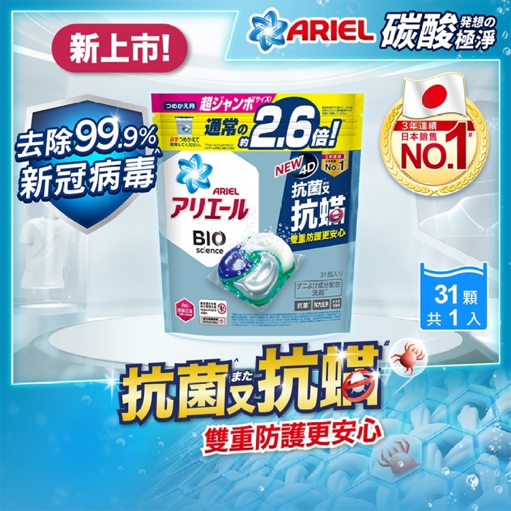 ARIEL 4D抗菌抗蟎洗衣膠囊31顆袋裝