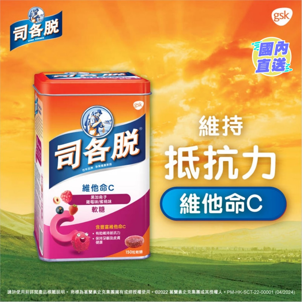 司各脫維他命C黑加侖子雜莓味/蜜桃味軟糖150粒