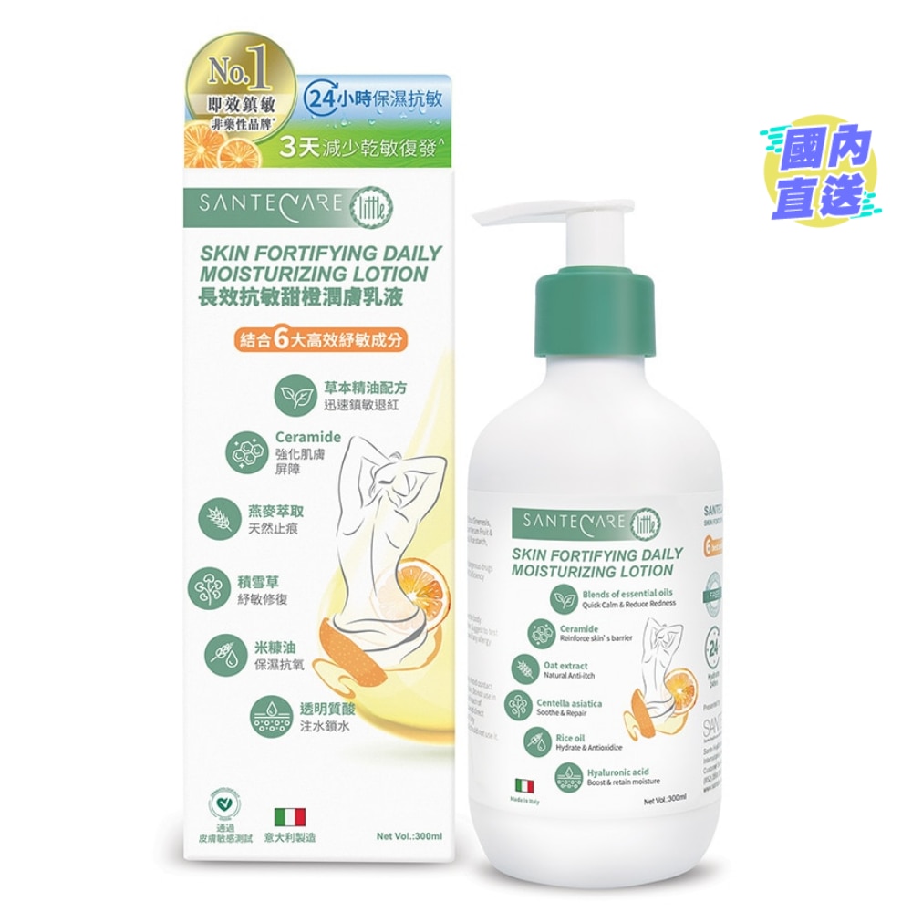 尚护健长效抗敏甜橙润肤乳液