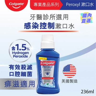 COLGATE [牙醫專業產品系列] Peroxyl 有效殺滅口腔細菌控制感染漱口水 (清新薄荷味)