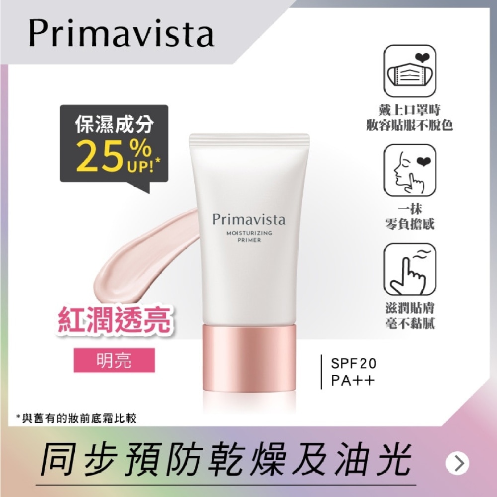 Primavista 修護保濕精華底霜