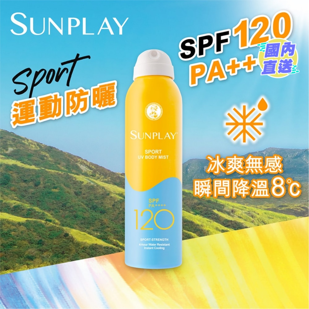 Sunplay 戶外運動型防曬噴霧 SPF120 PA++++