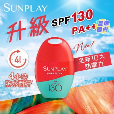 SUNPLAY Sunplay 防曬乳液 SPF130 PA++++