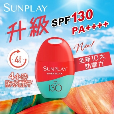 SUNPLAY Sunplay 防曬乳液 SPF130 PA++++