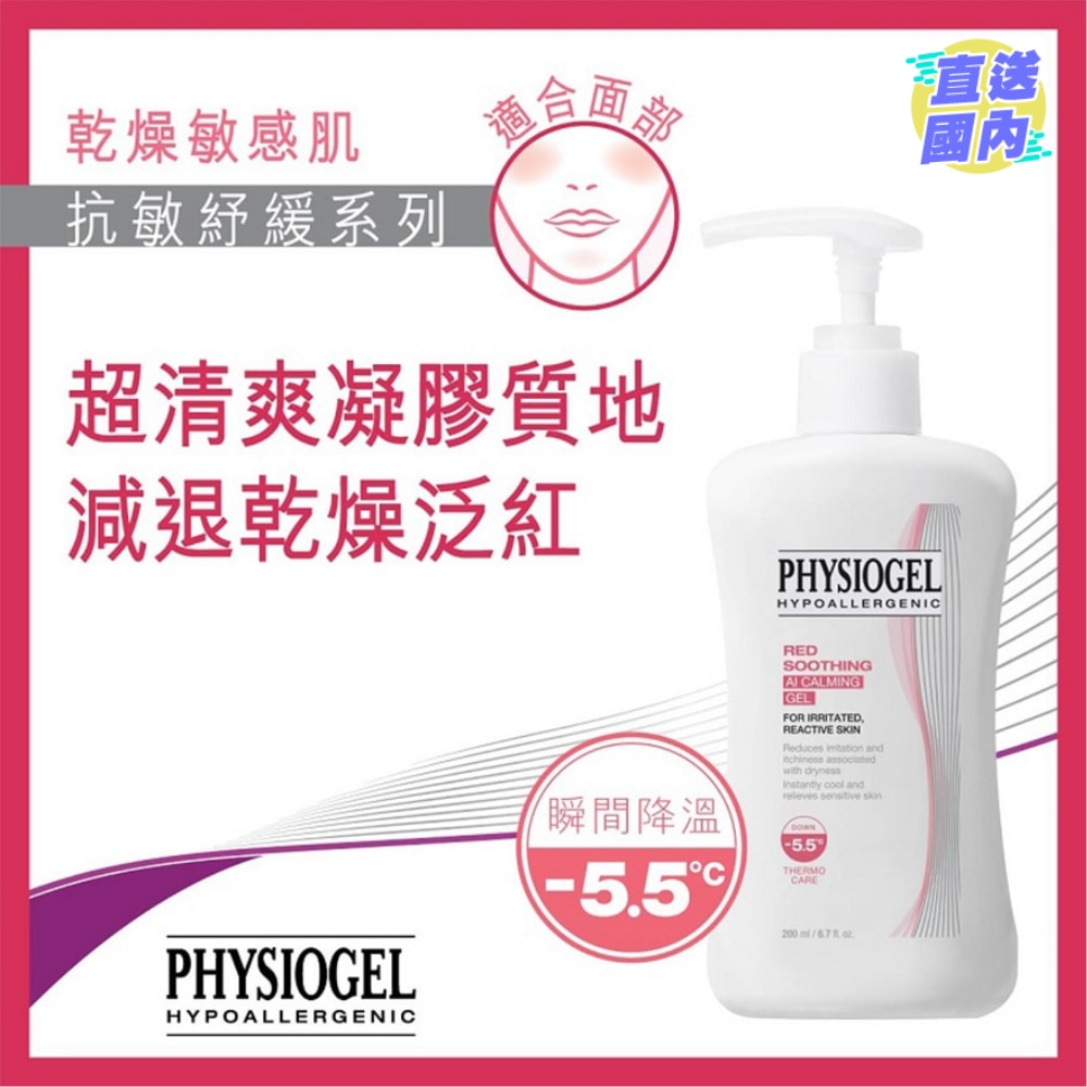 PHYSIOGEL 抗敏纾缓凝霜200毫升