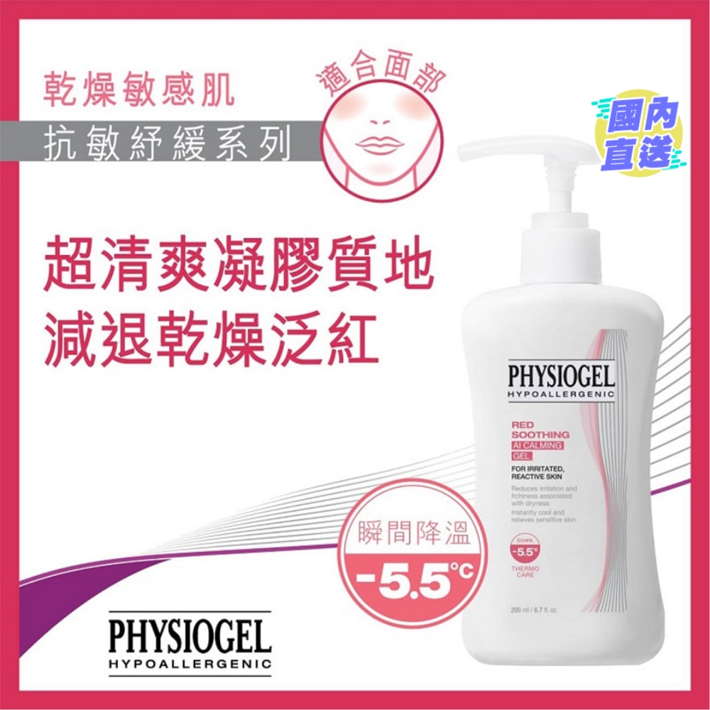 PHYSIOGEL 抗敏紓緩凝霜200毫升