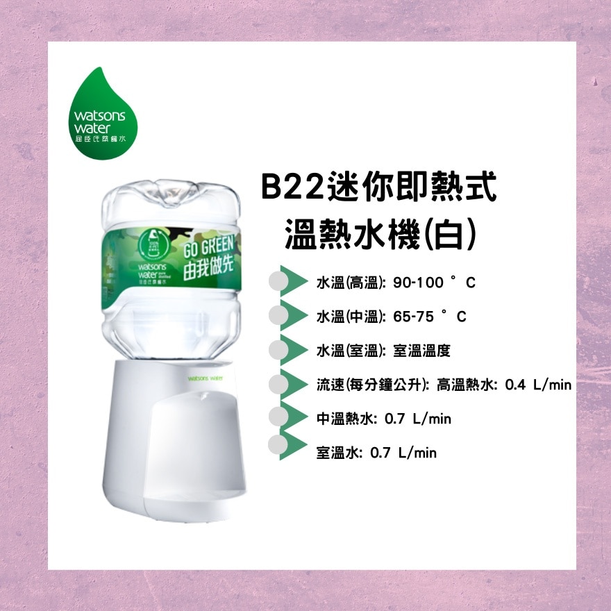 B-22 即熱式家居溫熱水機 (白) + 8公升蒸餾水 x 4樽 (2樽/箱) (電子水券)(商家直送 - 10個工作天內送到府上)