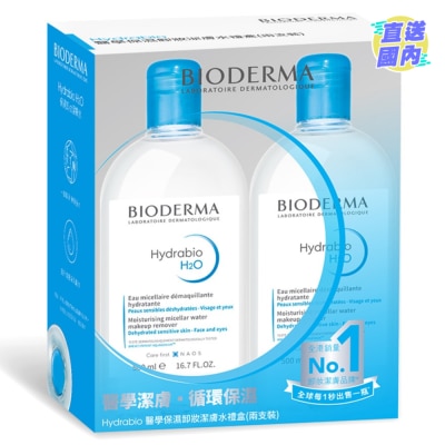 BIODERMA HYDRABIO醫學保濕卸妝潔膚水禮盒