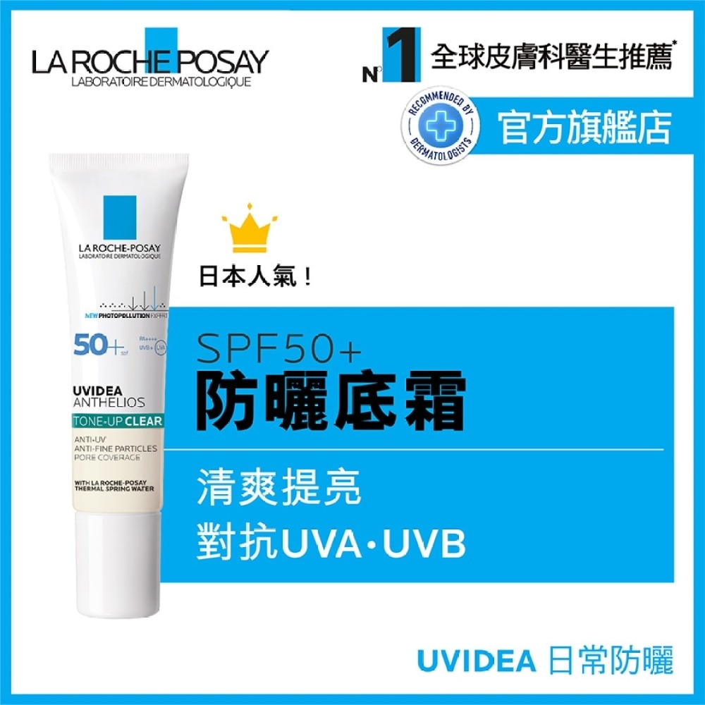 LA ROCHE-POSAY 每日高效提亮防曬霜 (清爽) 30ML