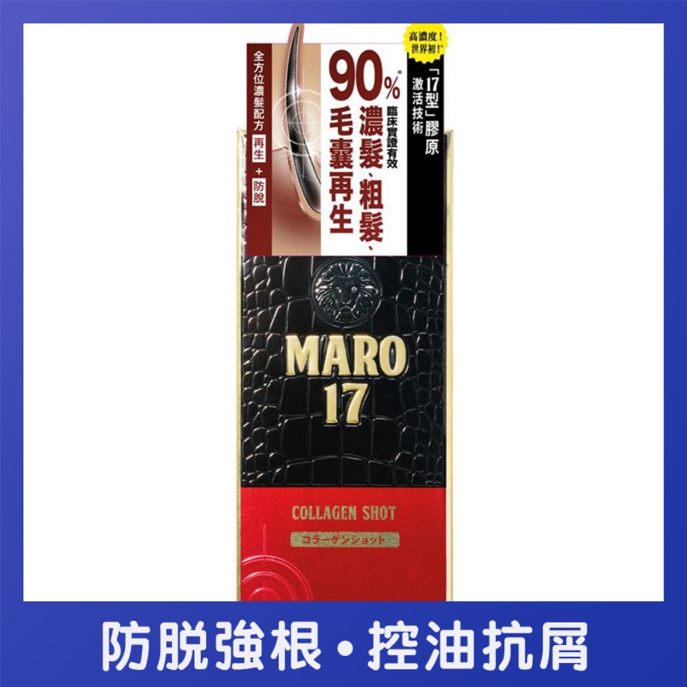 MARO 17 高濃度「17型」膠原生髮促進劑 50毫升