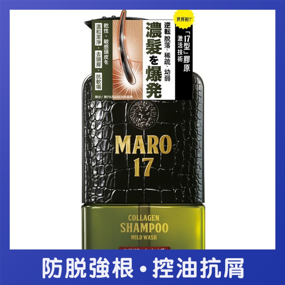 MARO 17「17型」膠原活髮洗頭水 (乾性及敏感頭皮適用) 350毫升