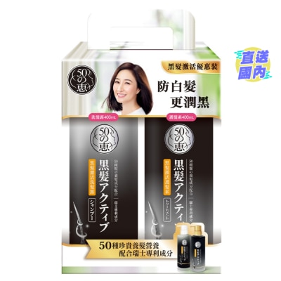 50惠 50 Megumi 50惠黑髮激活套裝 - 洗髮露 400毫升 + 護髮素 400毫升