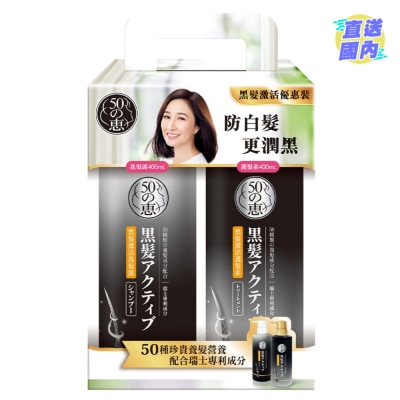 50惠 50 Megumi 50惠黑髮激活套裝 - 洗髮露 400毫升 + 護髮素 400毫升