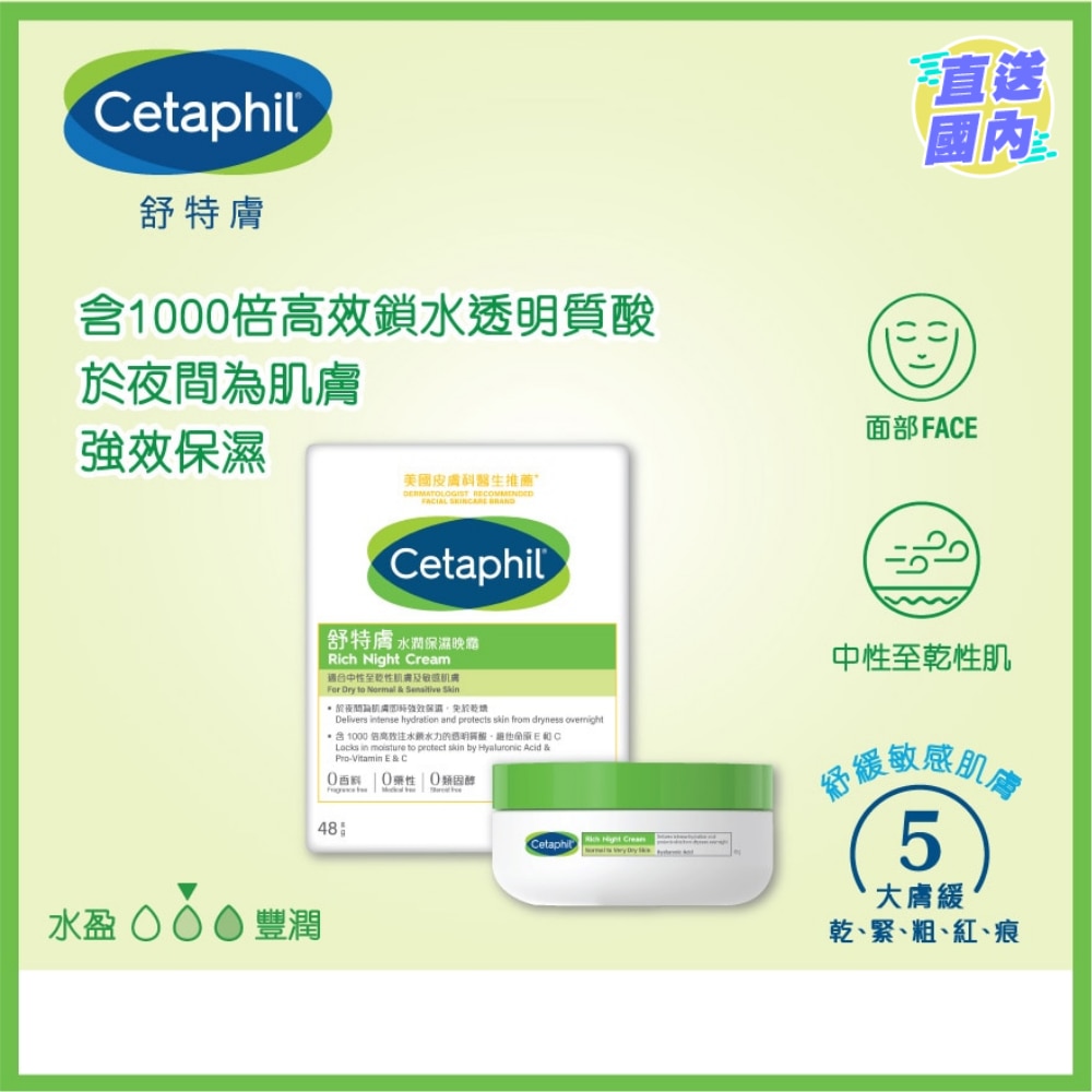舒特膚水潤保濕晚霜 48g