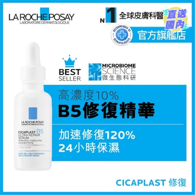 LA ROCHE POSAY B5修復強韌精華30ML