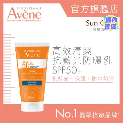 EAU THERMALE AVENE 高效清爽抗蓝光防晒乳SPF50+