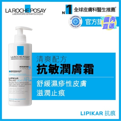 LA ROCHE POSAY 全效抗敏修护霜(抗痕清爽配方) 400ML