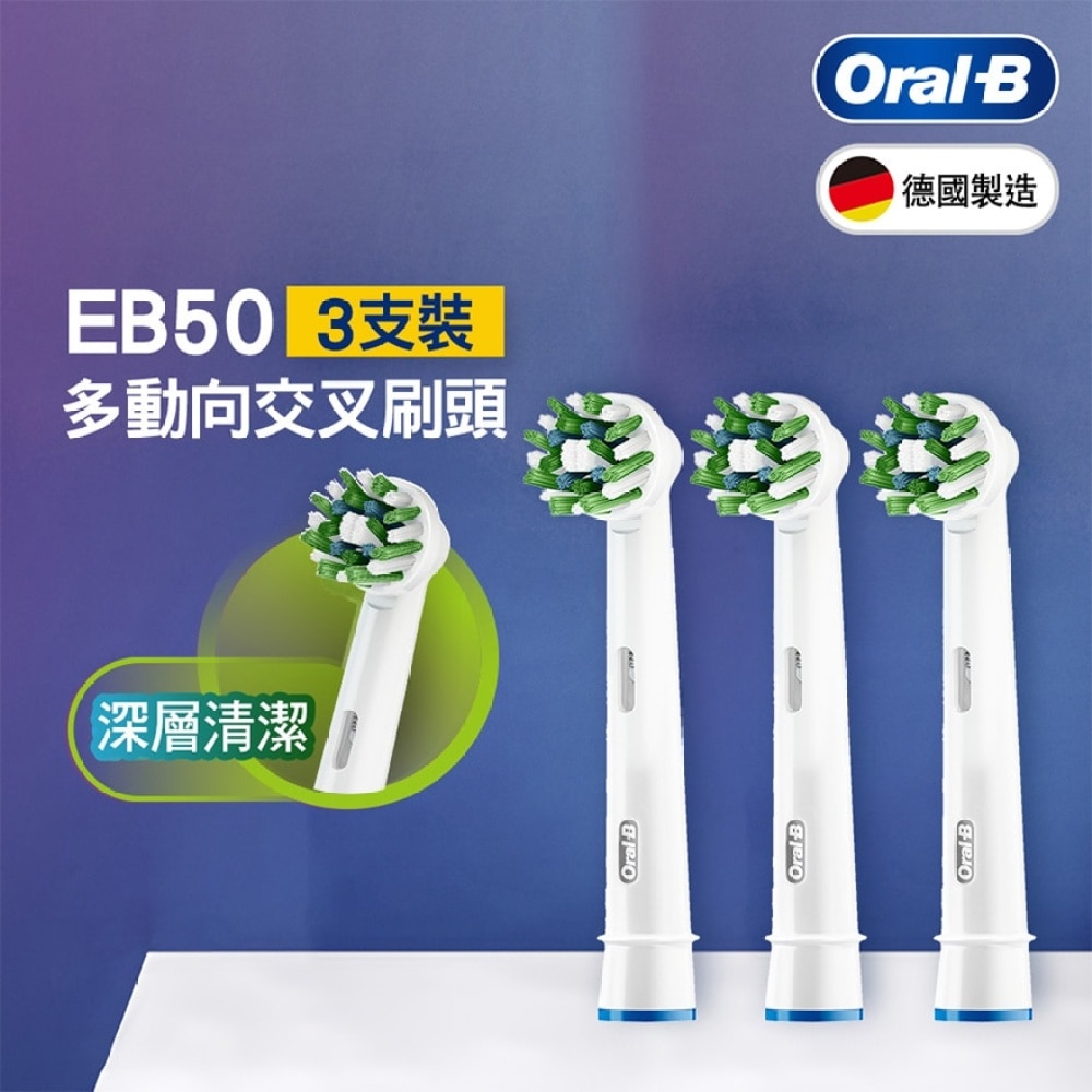 Oral-B EB50-3 多动向交叉刷头3支装