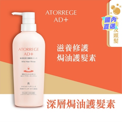 ATORREGE AD+ 深層焗油護髮素