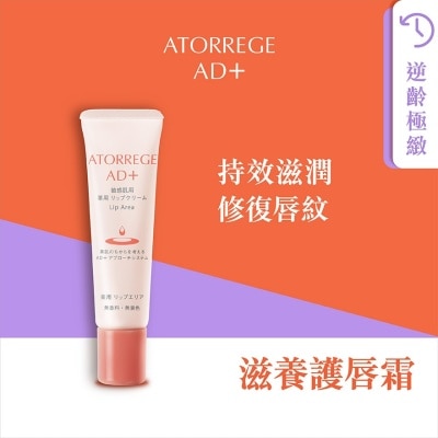 ATORREGE AD+ 滋养护唇霜