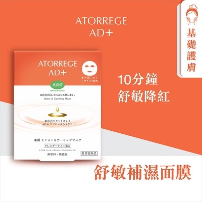 ATORREGE AD+ 舒敏補濕面膜 5片裝