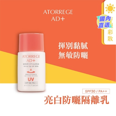 ATORREGE AD+ 亮白防曬隔離乳 SPF30 / PA++