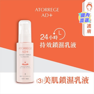 ATORREGE AD+ 美肌鎖濕乳液