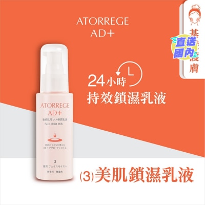 ATORREGE AD+ 美肌鎖濕乳液