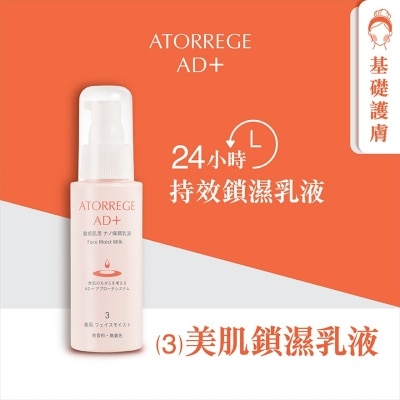 ATORREGE AD+ 美肌鎖濕乳液